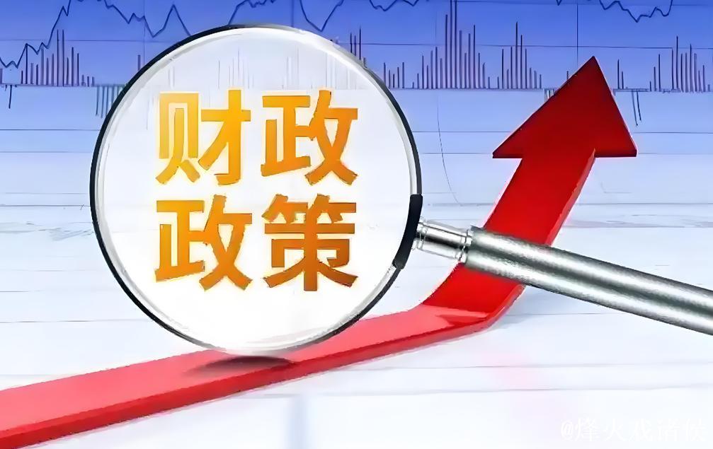 财政政策积极有为 推动经济质效提升
