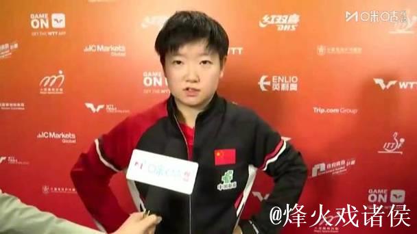 孙颖莎谈单打战胜长崎