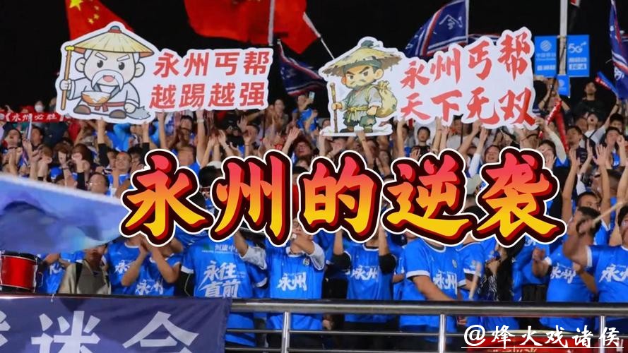 永州队五虎将逆袭真相：长沙队真看走眼？还是足球江湖另有门道？